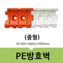 플라스틱 바리게이트 도로 PE 방호벽 가림막 휀스 공사현장 울타리 펜스 방어벽 중형