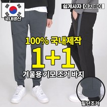 (1+1) [이지바이] 국내생산 외유내강 남성 겨울용 기모 조거 팬츠 / 95~110사이즈까지 따뜻하고 포근한 빅사이즈 바지_운동복 트레이닝복