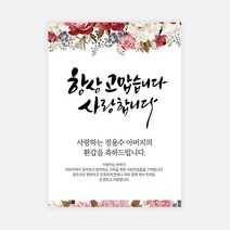 해피파티 손글씨 항상고맙습니다 환갑 회갑 칠순 팔순 잔치 현수막 제작