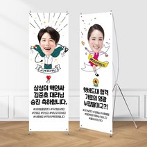 (X배너) 대두 포토 생일 노래자랑 환갑 선생님 골프 슈퍼맨 졸업 전역 응원 퇴임, [X배너] 11_아바마마(포토형), 실외(양면) 거치대