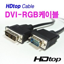 (HDTOP HDTOP DVI-I to RGB(VGA) 케이블 2M (HT-HV020 케이블, 단일 모델명/품번