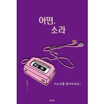 어떤 소라:이소라를 좋아하세요?, 공출판사, 9791191169010, 류예지 저
