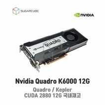 Nvidia Quadro K6000 12G 영상편집 렌더링 설계 그래픽카드 쿼드로 딥러닝 중고GPU