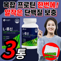 류신 단백질 프리미엄 프로틴 간편한 알작은 목넘김 편한 엘 L 뮤신 뉴신 로이신 알약 형 근손실 복합 wpc wph 유청 농축 단백 가수 분해물 식 약 처 인증 식약청 인정 보충제, 류신단백질 270정 / 3통 *SALE UP!*