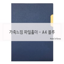 일음쇼핑^^*m가죽질감 중역용 L홀더 파일 A4 블루 엘자 고급화 서류 포켓 화일 슬림 리포트일medi^*^, ab*^^선택없는