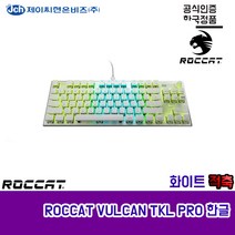 로켓 발칸 키보드 ROCCAT VULCAN TKL Pro KR White, VULCAN TKL PRO 한글, 텐키리스