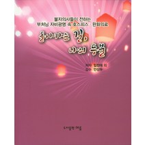 돌아가는 길 나의 등불:불자의사들이 전하는 부처님 자비광명 속 호스피스·완화의료, 여름