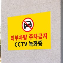 포맥스 CCTV 작동중 촬영중 주차금지 안내판 스티커 녹화중 입체 간판 글씨 포인트 안내 표지판 안내문 표찰 글자 실내 실외 문구 표시 도어사인 표시판 팻말 디자인 문패