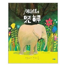 [웅진주니어]어니스트의 멋진 하루, 없음
