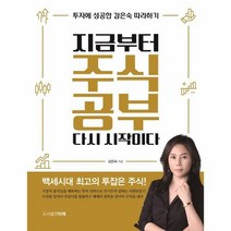 지금부터 주식 공부 다시시작이다, 상세페이지 참조, 상세페이지 참조, 상세페이지 참조