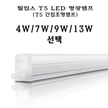 필립스 T5 LED 형광 램프 간접조명 4W 7W 9W 13W 주광색 전구색 300mm 600mm 900mm 1200mm