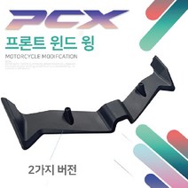 HONDA PCX125 프론트 립 윈드 윙렛 카본 블랙 윙 튜닝 개조