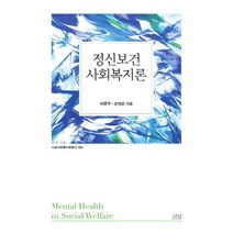 정신보건사회복지론, 나남