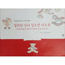 컬러링 인더 칠드런 카드북(반양장):컬러링 엽서 & 스티커 세트, 창, C.H.컬러링북 연구회 저
