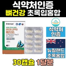 초임계 뉴질랜드 산 푸른 그린 초록 입 잎 홍합 오일 식약처인증 영양제 추천 초롱 17500 캡슐 원액 추출 머슬 뮤셀 비타민d 30대 60대 직구 프리미엄 퓨어 보조제 중년 할머니 노인, 1) 뉴질랜드 초록잎홍합 17500 30캡슐
