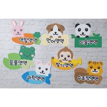[동물영역판 만들기] 영역판 동물캐릭터 환경구성 신학기준비 유치원 어린이집 꾸미기, 반제품, 영아반