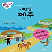 [개똥이네][중고-중] 이번엔! 제주 (미니북)