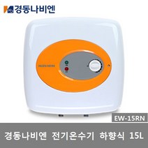 경동나비엔 전기온수기 범랑 저장식 벽걸이형 15리터 (EW-15RN), 제품만배송(직접설치), 설치부속모음+감압밸브