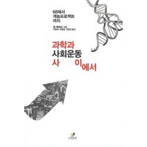 과학과 사회운동 사이에서:68에서 게놈프로젝트까지, 그린비, 존 벡위드 저/이영희,김동광,김명진 공역