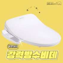 대림바스 DDS-S220A 필터없는 방수 비데 구입 IPX5등급 방문설치, DDS-S220A 방문설치(설치비 현장지급)
