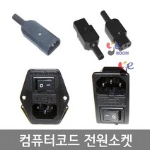 컴퓨터 전원소켓 조립용 플러그방식 R331 R332 / 스위치부착 코드 전원소켓 / EA, 스위치부착 휴즈내장타입 컴퓨터코드 소켓(B)