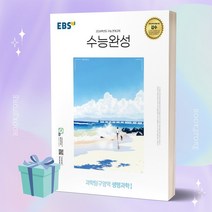 EBS 수능완성 과학탐구영역 생명과학1 (2024 수능대비) //당일발송, 과학영역