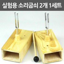 2P 음향 공명 과학 실험용 512Hz 소리굽쇠 주파수 공명현상 실험장치 금속 과학실 교구 원리 교재 U자