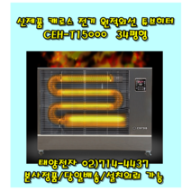 캐로스 CEH-T15000 전기 원적외선 튜브히터 돈풍기 전기히터 34평