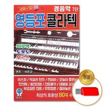 USB_영등포콜라텍경음악1탄80곡-경음악, 없음, 상세페이지 참조