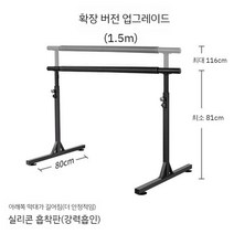 발레봉 스트레칭 바 무용 댄스 학원 폴 피트니스 요가 발레 스트레칭, 업그레이드1.5m블랙(실리콘진공패드홀더확장)