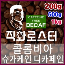 콜롬비아 엑셀소 슈가케인 디카페인 임산부커피 직화로스팅 커피원두 더치커피 커피머신 카페창업 드립백, 200g, 에스프레소