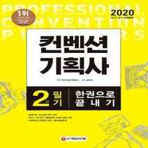 컨벤션 기획사 2급 필기 한권으로 끝내기(2020) - 2019~2015년 기출문제해설 수록+체계적 이론+적중예상문