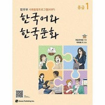 공부서점 한국어와 한국문화 중급 1, 단품없음