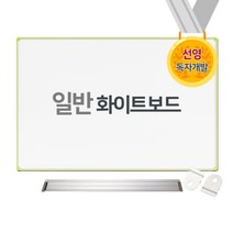 [선영화이트보드] 대형 화이트보드 일반 0816슬림, 0816 그린(주문제작)