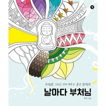 날마다 부처님:부처님을 그리고 쓰며 채우는 불교 컬러링북, 무여 저, 그봄