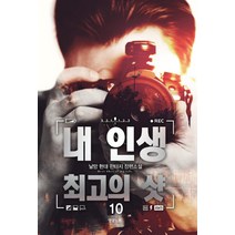 내 인생 최고의 샷 10:날망 현대 판타지 장편소설, 영상출판미디어(영상노트), 날망