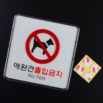 애완견 출입금지 표지판 소 정사각 시스템사인 그림 기호 표시 반려견 강아지 동반불가 출입금지 no pets