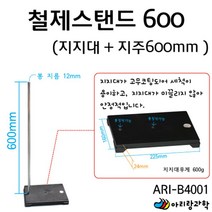 과학실 실험용 연구실 철제스텐드 600 지지대 지주 방과후학습 초등학교과학 초등과학교구 과학실험 초등