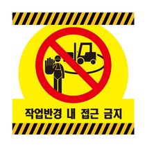 작업반경내접근금지 산업안전 스티커 OR 포맥스 표지판