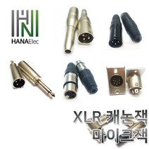 마이크잭XLR캐논판넬xlr캐논XLR젠더XLR캐논잭, 5. 캐논(F)-5.5모노(M)