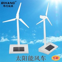 태양광풍차 풍력발전모형 유치원용품 초등학교 과학실험기술 소량생산 소형발명품, 7.  하나의 풍차 모델