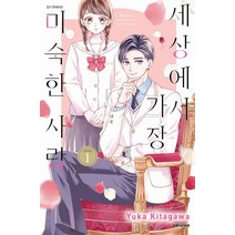 세상에서 가장 미숙한 사랑 1