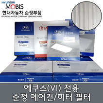에쿠스(VI) 에어컨필터/971333M000/에쿠스 캐빈필터/신형에쿠스 에어컨필터/97133 3M000/모비스순정필터/뉴에쿠스 에어컨필터/에쿠스2세대 에어컨필터