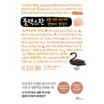 블랙 스완 : 위험 가득한 세상에서 안전하게 살아남기 최신 개정증보판, 동녘사이언스, 나심 니콜라스 탈레브 (지은이), 차익종, 김현구 (옮긴이)