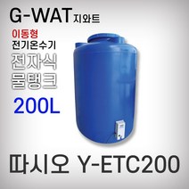전기온수기/이동형온수기/따시오/지와트/Y-ETC200/200L/캠핑/온수/물탱크형