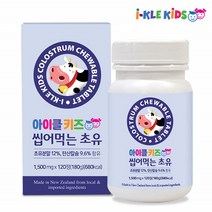 초유 츄어블 씹어먹는 캔디 120정 어린이 키즈 유아 뉴질랜드 단백질 칼슘 프리미엄 콜로스트럼 밀크 COLOSTRUM 락토페린 면역글로불린 igG 맛있는 영양제 영양간식 프로틴, 1500mg