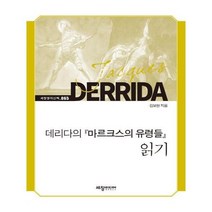 유니오니아시아 데리다의 마르크스의 유령들 읽기 세창명저산책 65