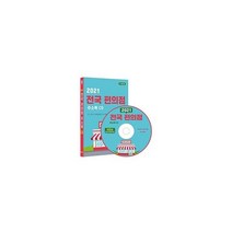 [CD] 2021 전국 편의점 주소록 CD-ROM 1장 : CU GS25 세븐일레븐 미니스톱 휴게소편의점 등 5만 3천건 수록