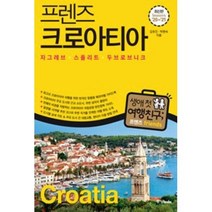 프렌즈 시리즈 17-크로아티아(2020-2021최신판), 김유진,박현숙, 중앙북스