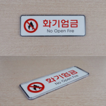 가로형 화기엄금 아크릴 표지판 X2개 소형 시스템사인, 본상품선택, 본상품선택, 단일